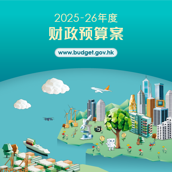 2025-26 年度财政预算案